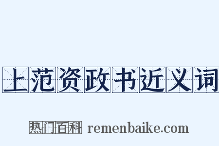 上范资政书近义词是什么意思的图片